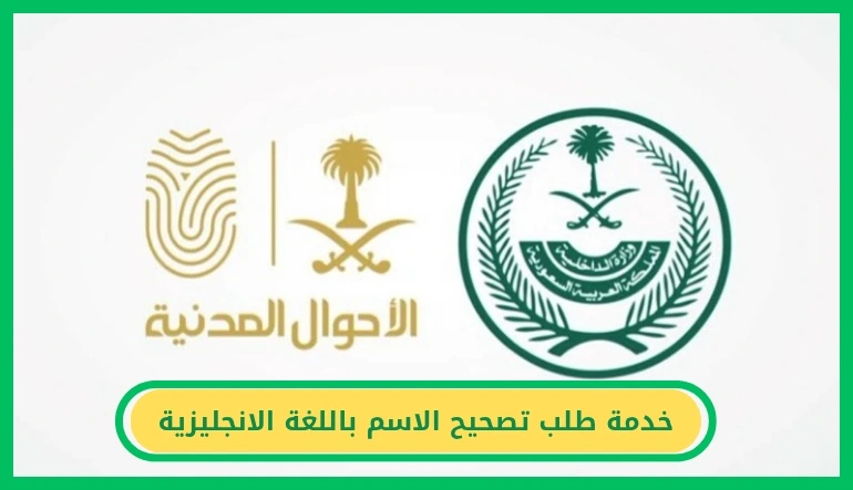  تصحيح الاسم باللغة الانجليزية 