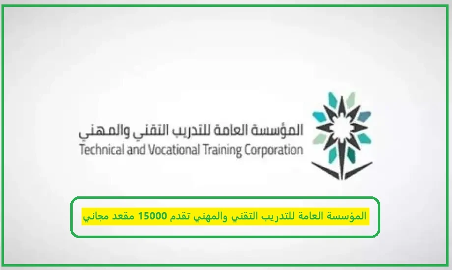المؤسسة العامة للتدريب التقني والمهني
