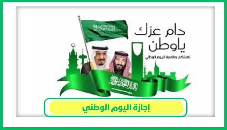   إجازة اليوم الوطني 