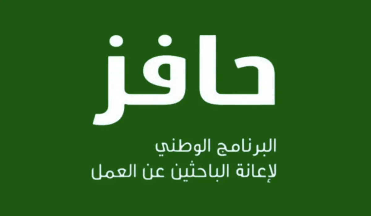 شروط التسجيل في حافز