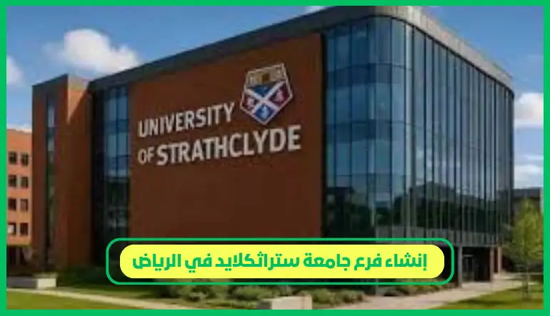 إنشاء فرع جامعة ستراثكلايد في الرياض