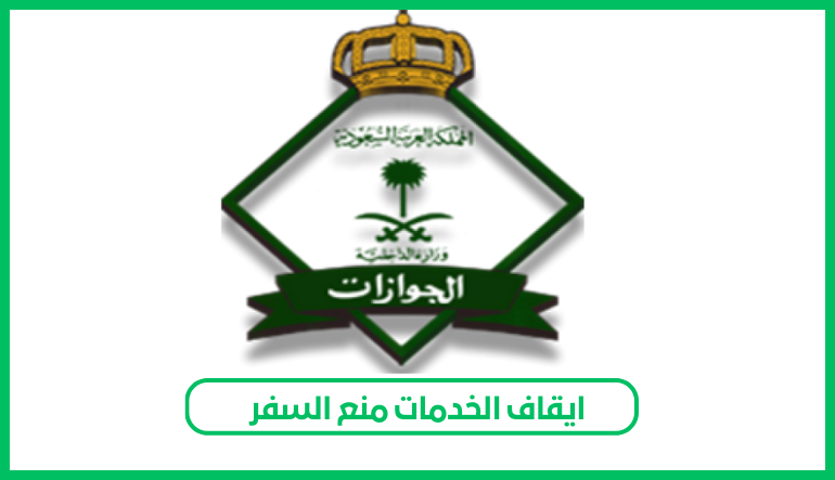 ايقاف الخدمات منع السفر