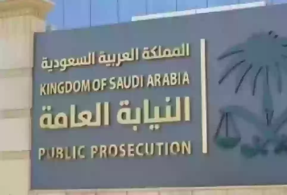   وظائف النيابة العامة السعودية 