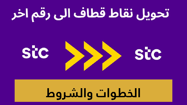   كيفية تحويل نقاط قطاف إلى رقم آخر 
