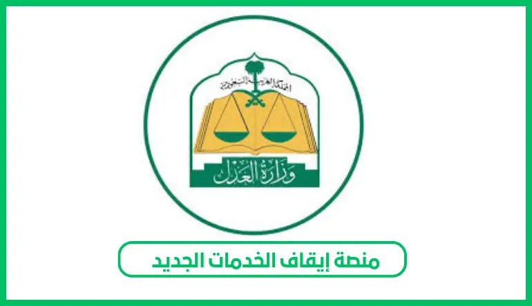   منصة إيقاف الخدمات الجديد 