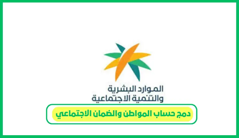 دمج حساب المواطن والضمان الاجتماعي