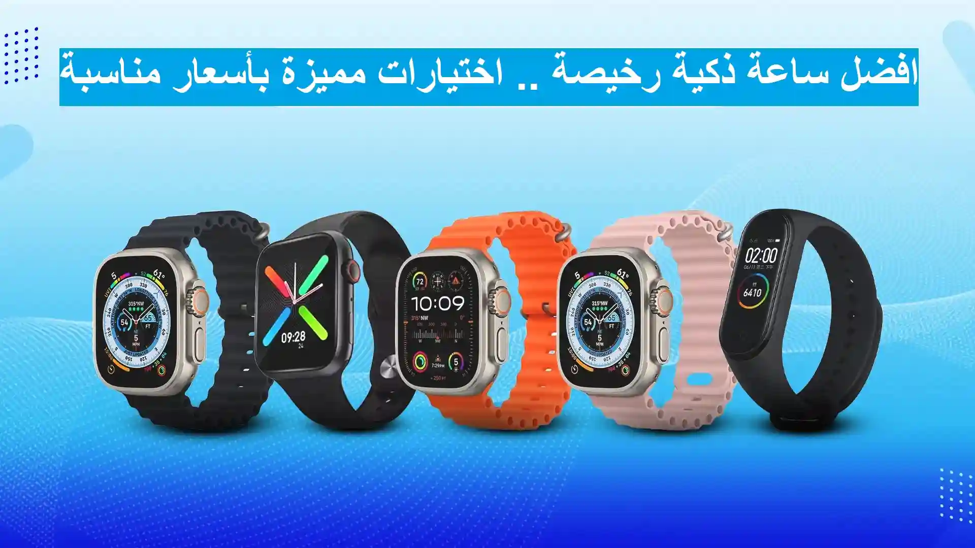    أفضل ساعة ذكية رخيصة 2024 
