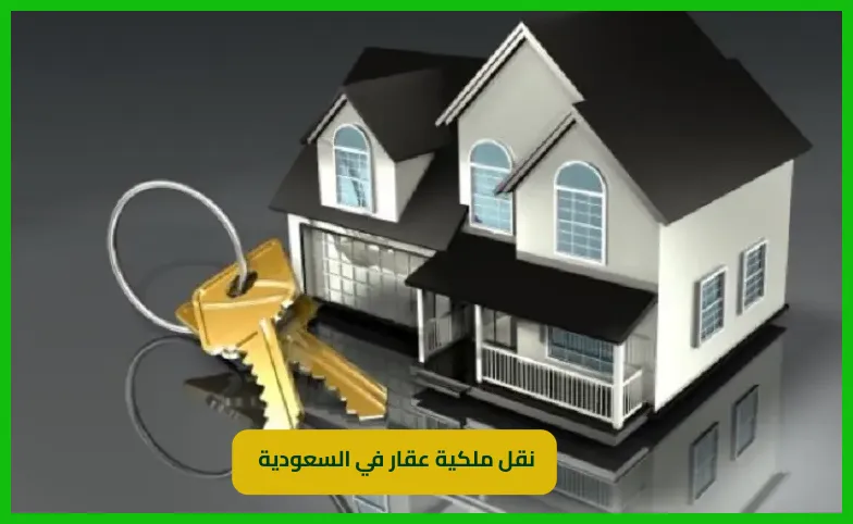 نقل ملكية عقار في السعودية