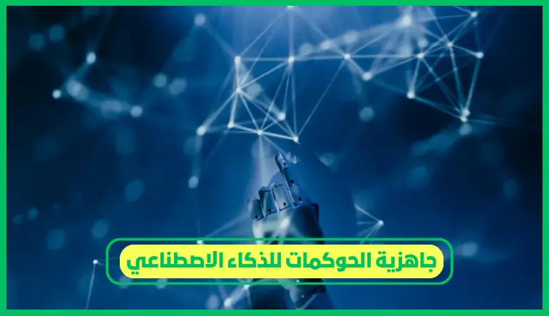 جاهزية الحوكمات للذكاء الاصطناعي
