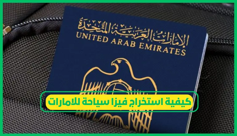   كيفية استخراج فيزا سياحة للامارات 