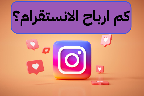   كم ارباح الانستقرام؟ 