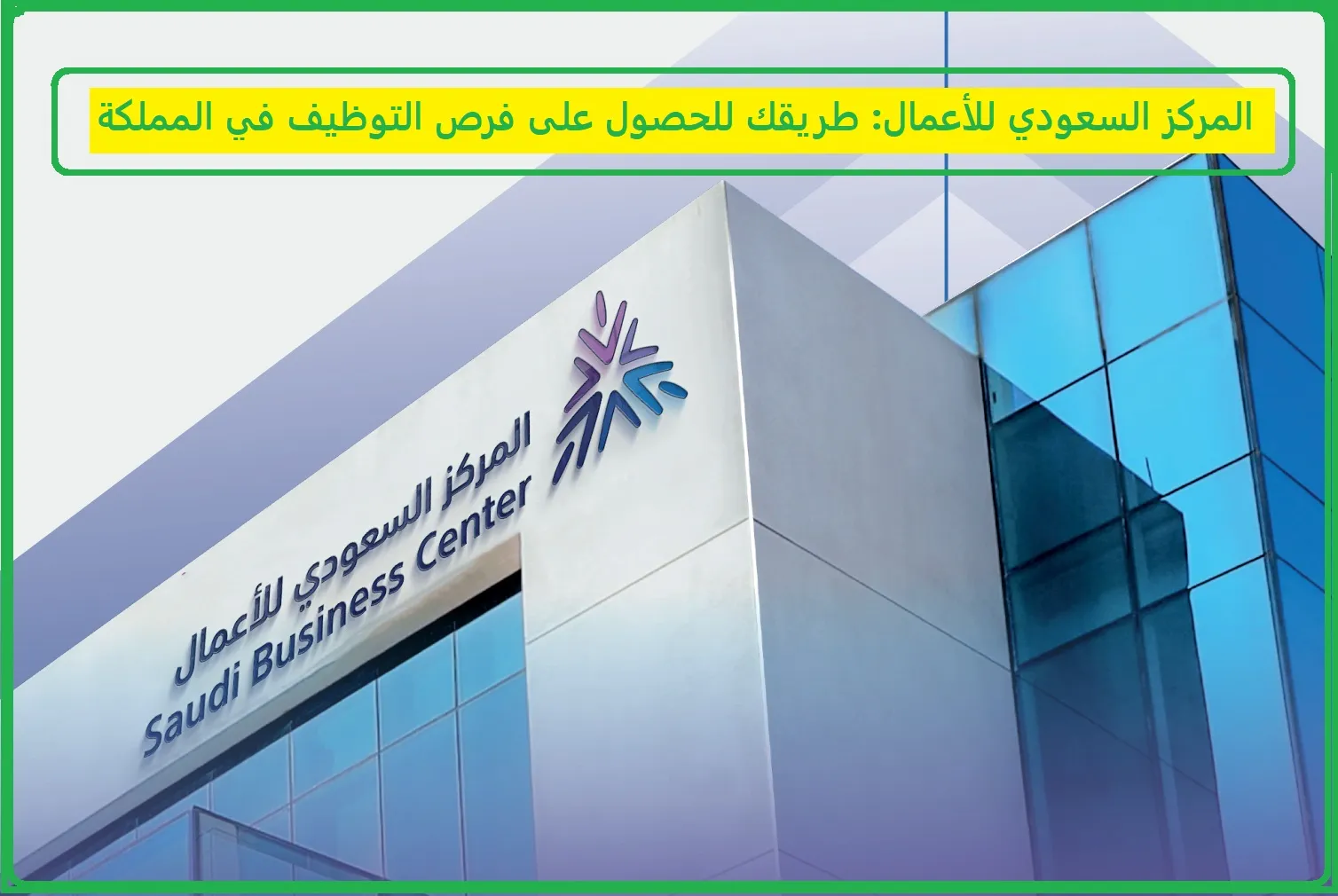   المركز السعودي للأعمال  