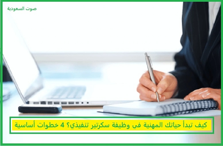   وظيفة سكرتير تنفيذي 