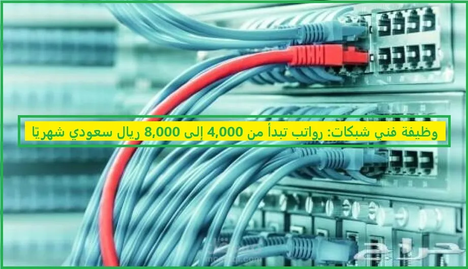   وظائف فني شبكات 