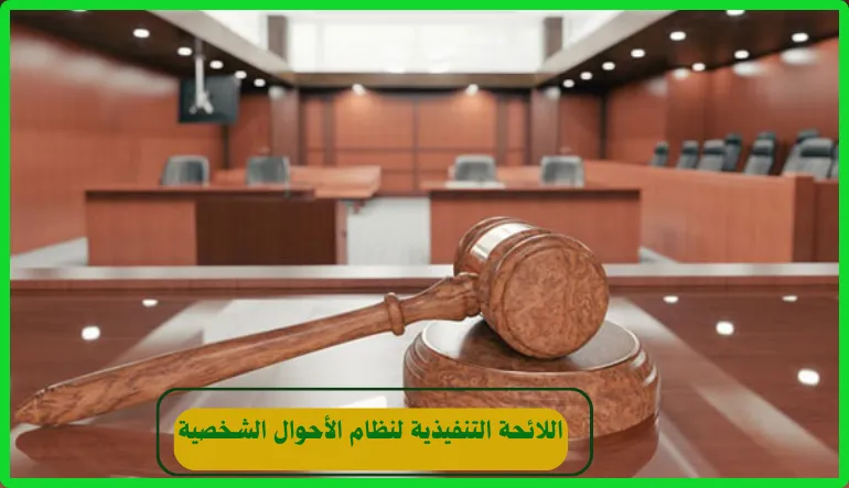   نظام الأحوال الشخصية 