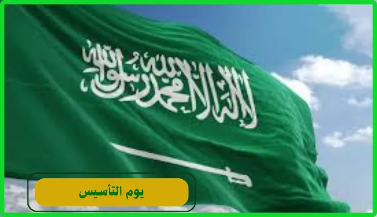   يوم التأسيس 