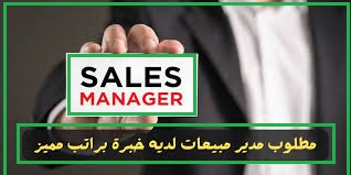   وظائف مدير مبيعات 