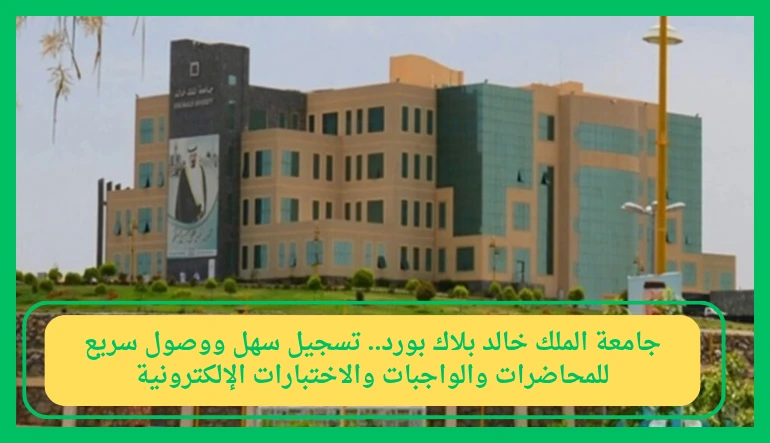   جامعة الملك خالد بلاك بورد 