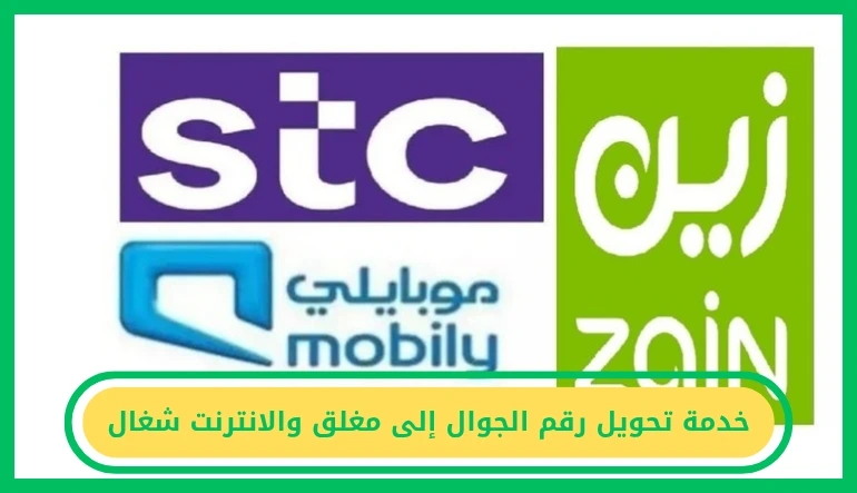 خدمة تحويل رقم الجوال إلى مغلق والانترنت شغال