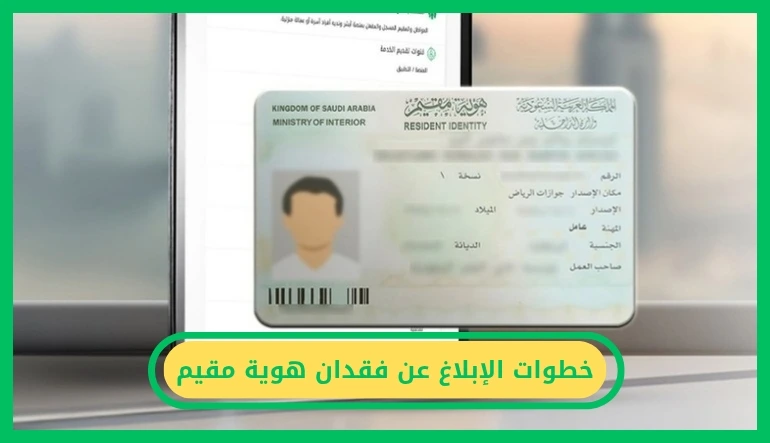 الإبلاغ عن فقدان هوية مقيم
