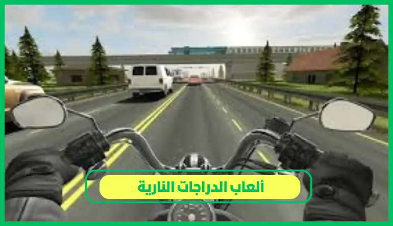  ألعاب الدراجات النارية 