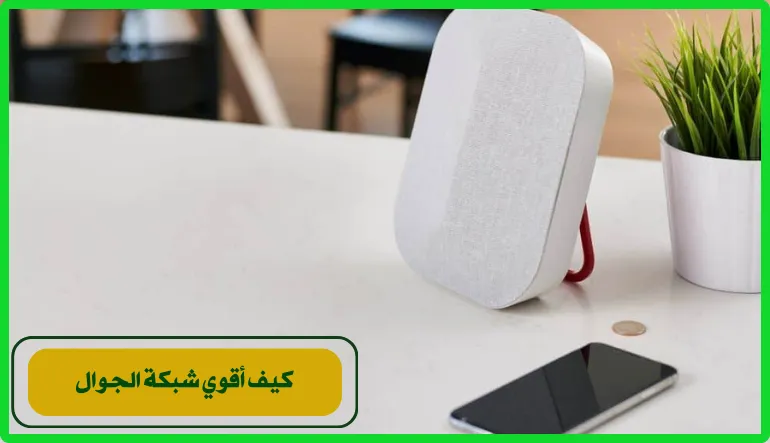   كيف أقوي شبكة الجوال 