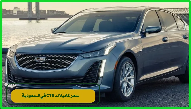   سعر كاديلاك CT5 في السعودية 