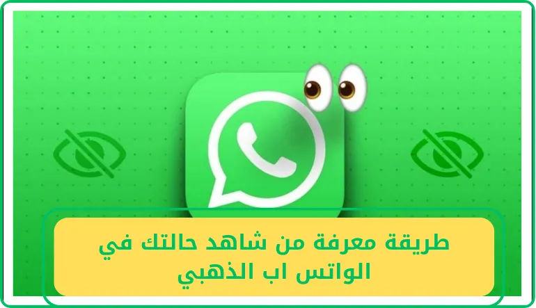   طريقة معرفة من شاهد حالتك في الواتس اب الذهبي 