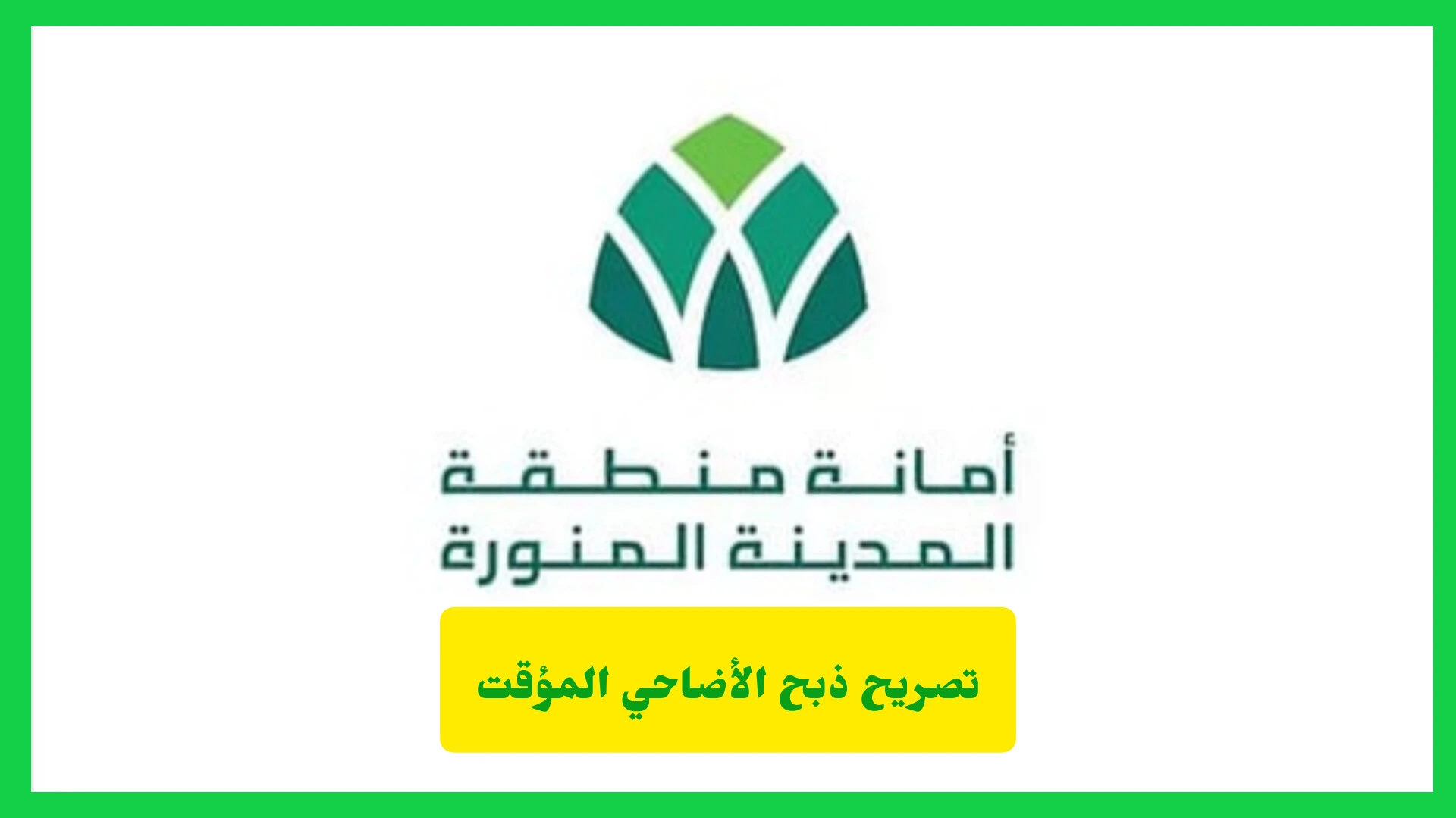 تصريح ذبح الأضاحي المؤقت