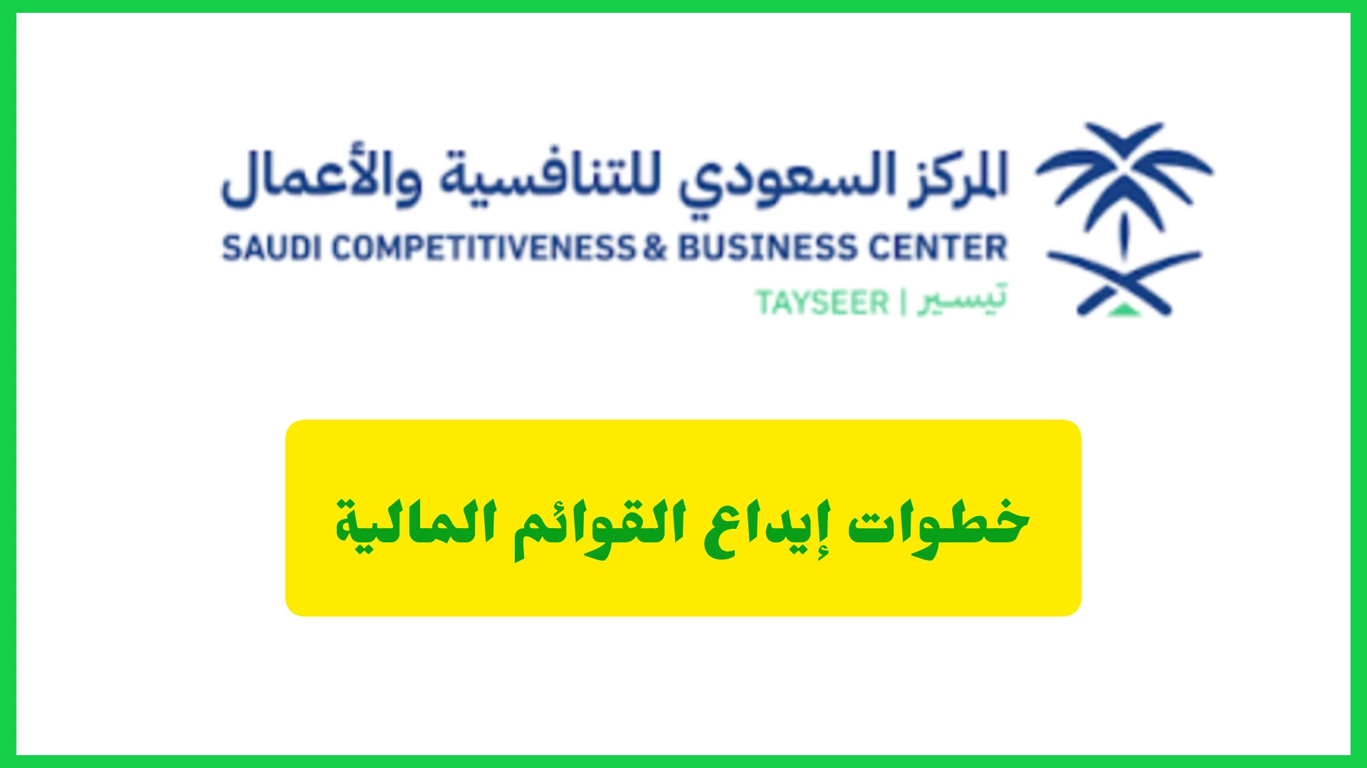 خطوات إيداع القوائم المالية