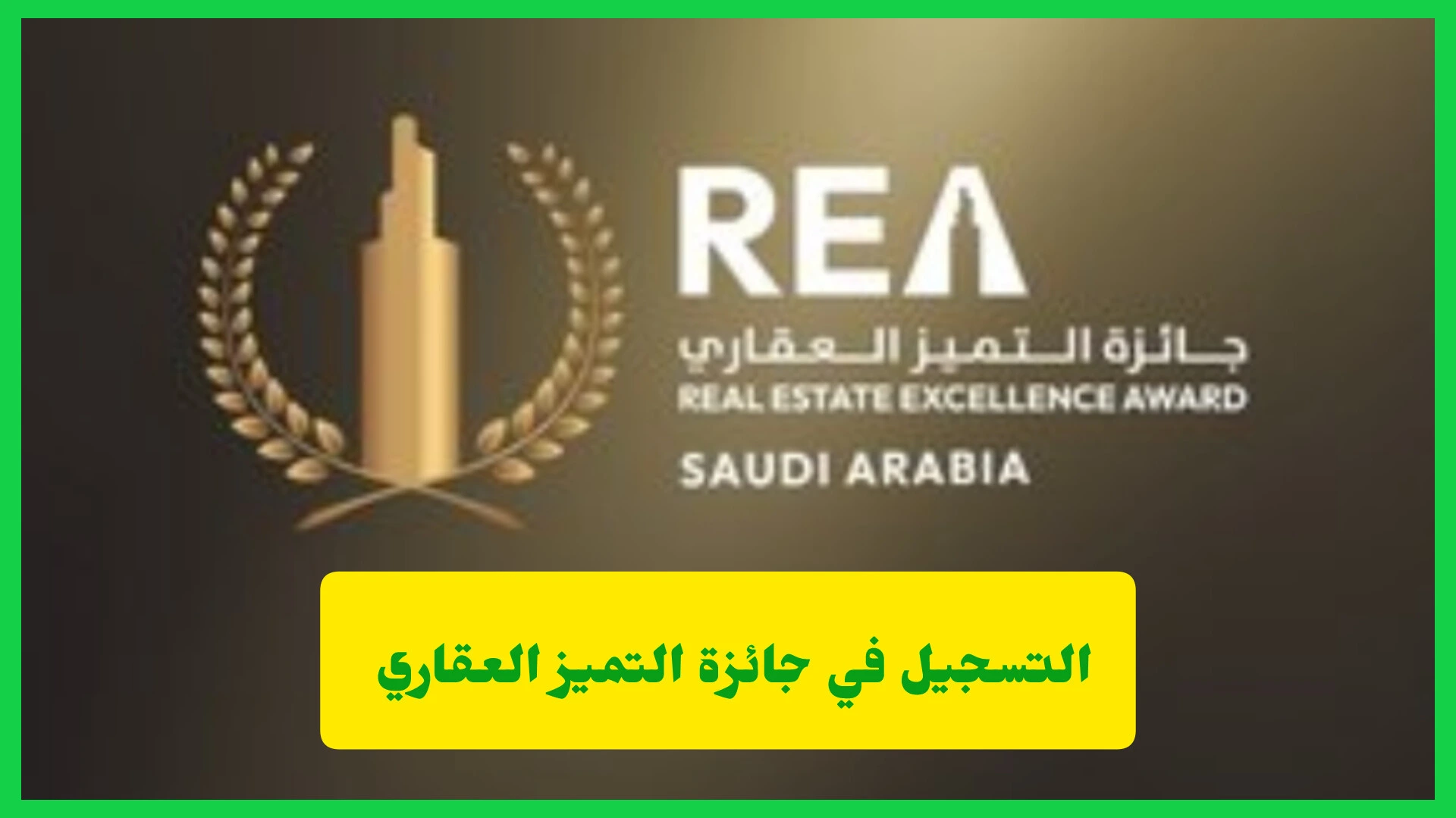   جائزة التميز العقاري 