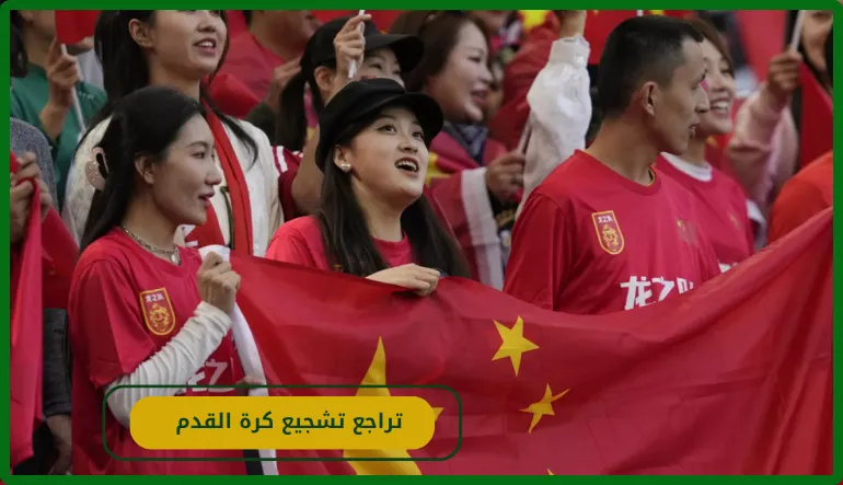   تراجع تشجيع كرة القدم 