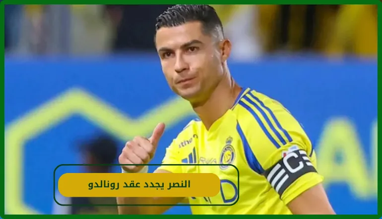    النصر  يجدد عقد رونالدو 