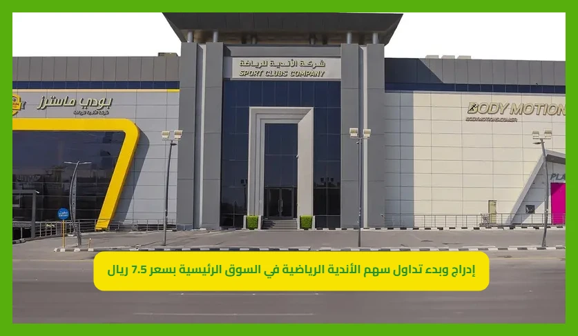   سهم الأندية الرياضية 