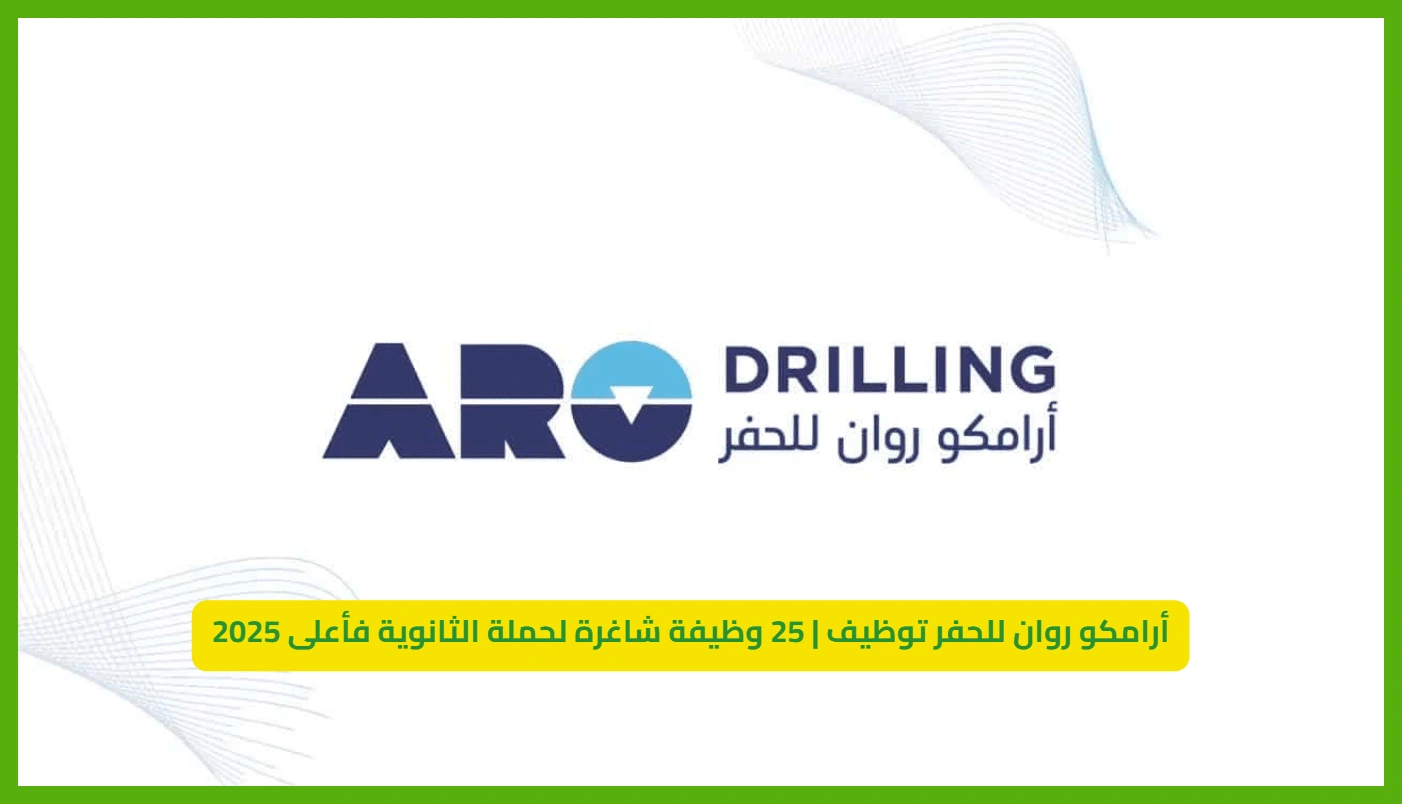   وظائف أرامكو 