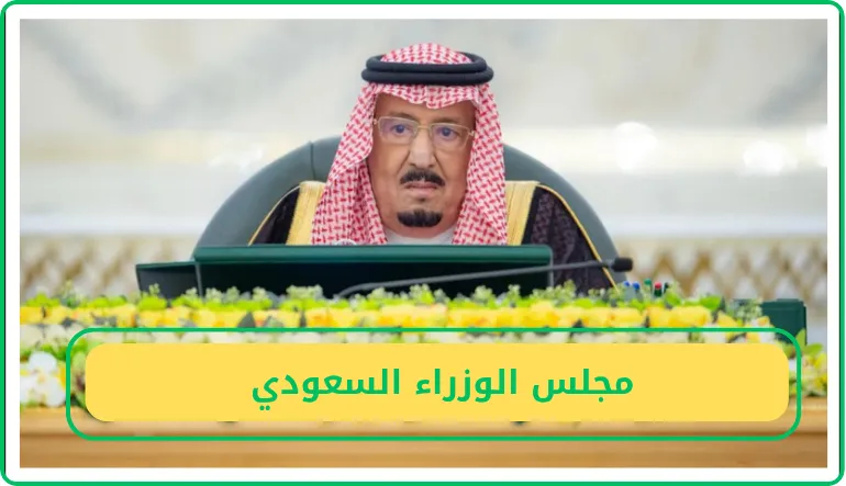   مجلس الوزراء السعودي  
