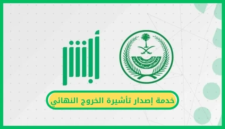 خدمة إصدار تأشيرة الخروج النهائي