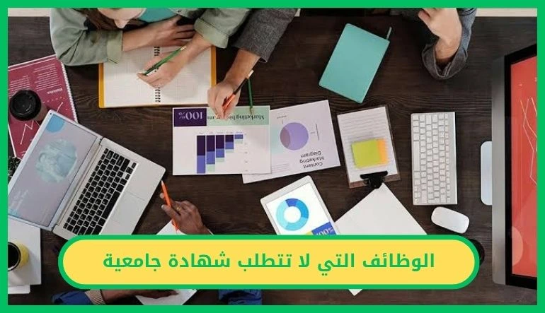 الوظائف التي لا تتطلب شهادة جامعية