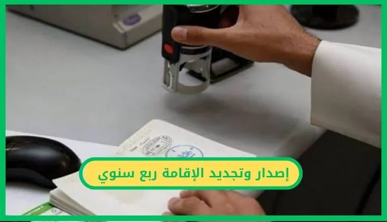 إصدار وتجديد الإقامة ربع سنوي