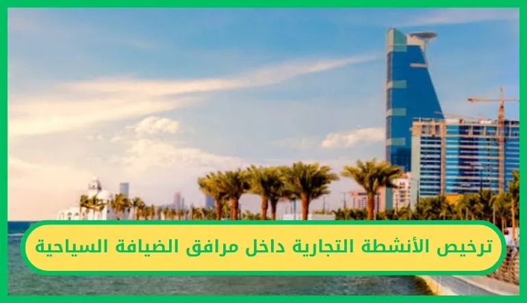 ترخيص الأنشطة التجارية داخل مرافق الضيافة السياحية