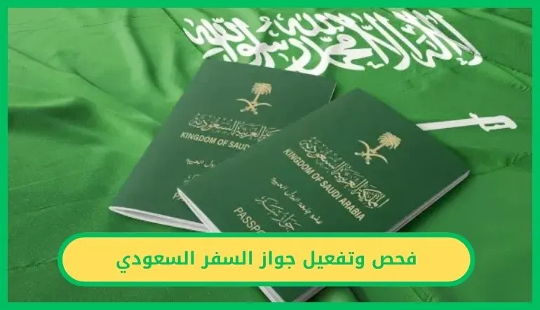 فحص وتفعيل جواز السفر السعودي