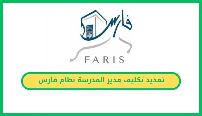 تمديد تكليف مدير المدرسة نظام فارس