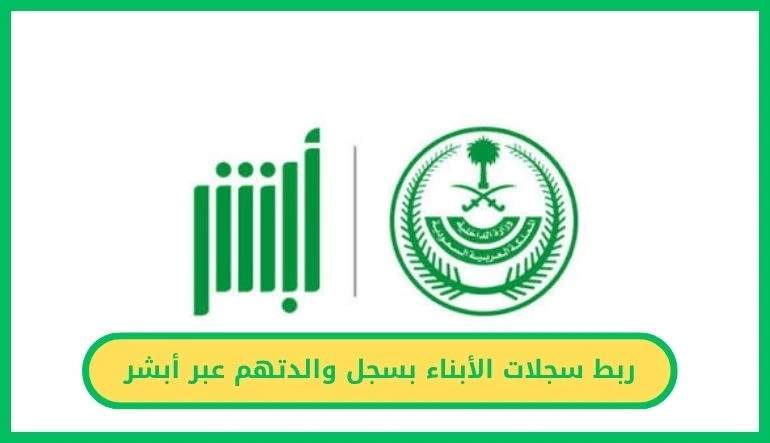ربط سجلات الأبناء بسجل والدتهم عبر أبشر