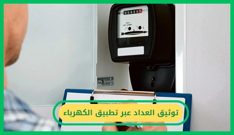 توثيق العداد عبر تطبيق الكهرباء