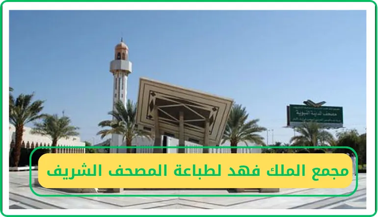   مجمع الملك فهد لطباعة المصحف  