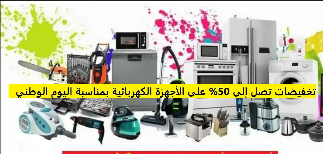 تخفيضات تصل إلى 50% على الأجهزة الكهربائية بمناسبة اليوم الوطني