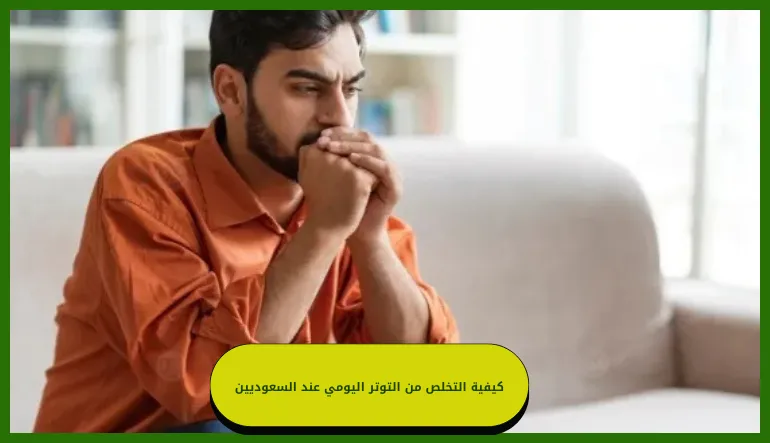 كيفية التخلص من التوتر اليومي عند السعوديين