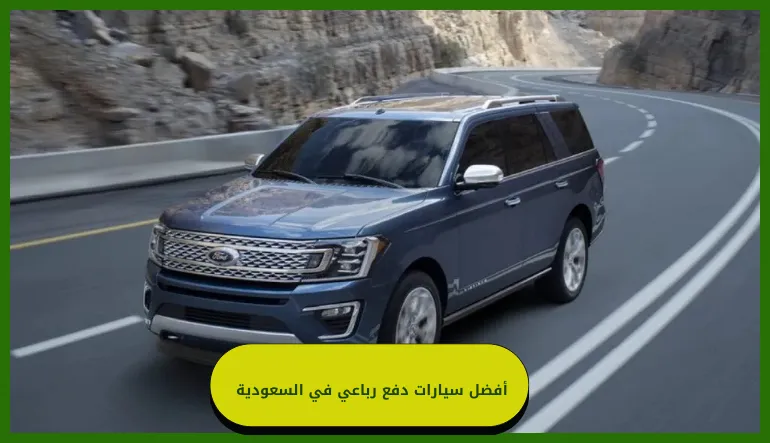   أفضل سيارات دفع رباعي في السعودية  