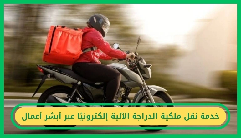 خدمة نقل ملكية الدراجة الآلية