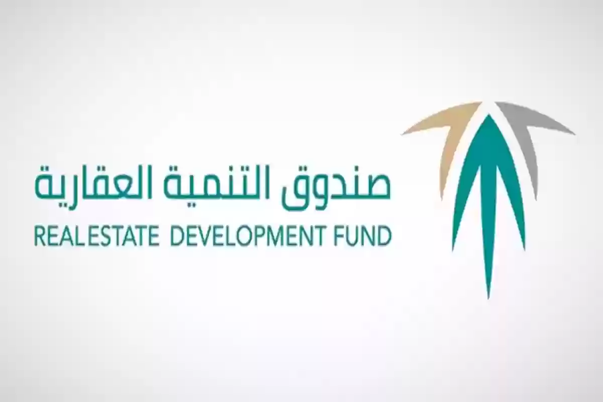 شروط الحصول على قرض صندوق التنمية العقاري